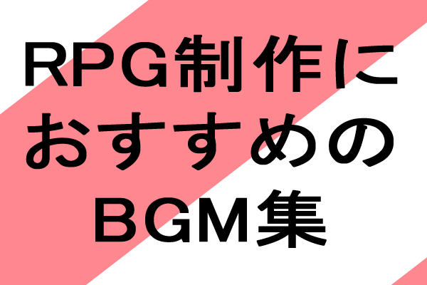 rpgツクール向け　bgm素材
