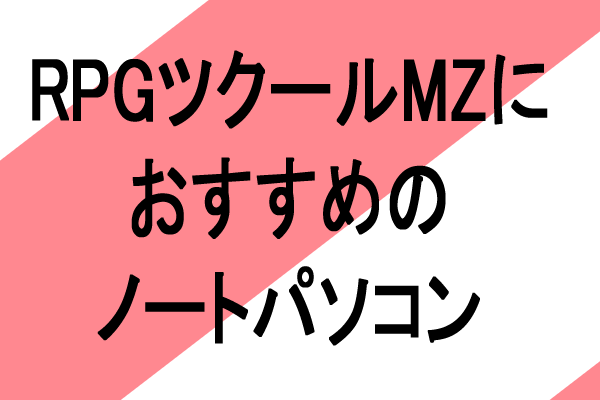 rpgツクールmz　おすすめノートパソコン