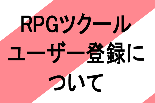 rpgツクール　ユーザー登録
