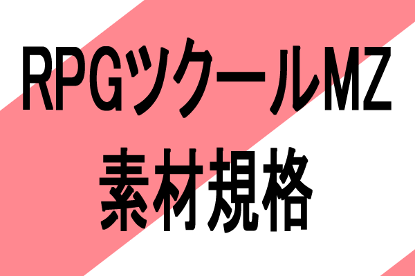 rpgツクールmz 画像素材規格