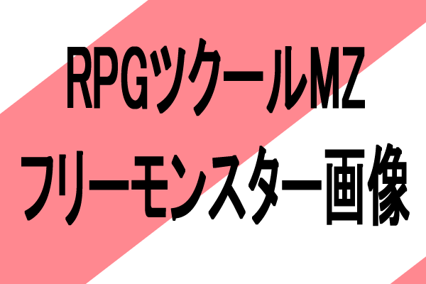 rpgツクールmz　フリーモンスター素材