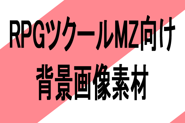 rpgツクールmz 背景素材