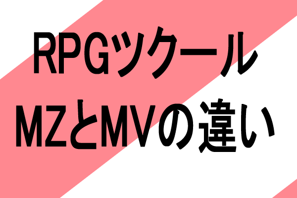 rpgツクールmz mv 違い　どっちがよいか