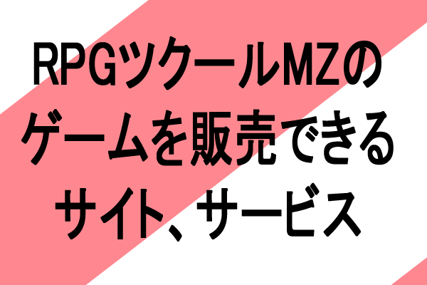 rpgツクールmz 販売できる　サイト　サービス